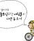 요즘 자전거를 타고서 출퇴근 합니다.