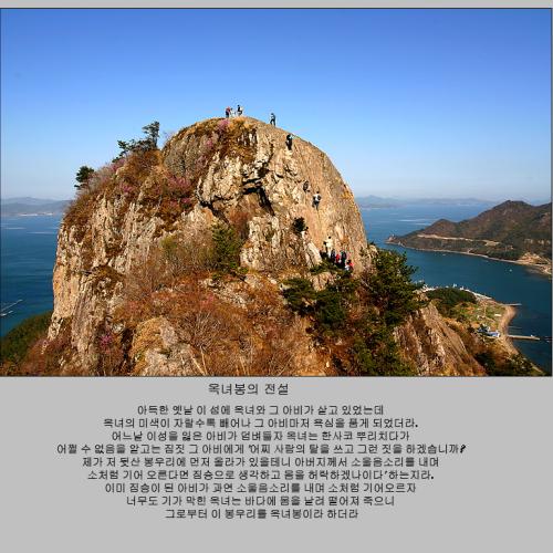 사량도 옥녀봉의 자존심
