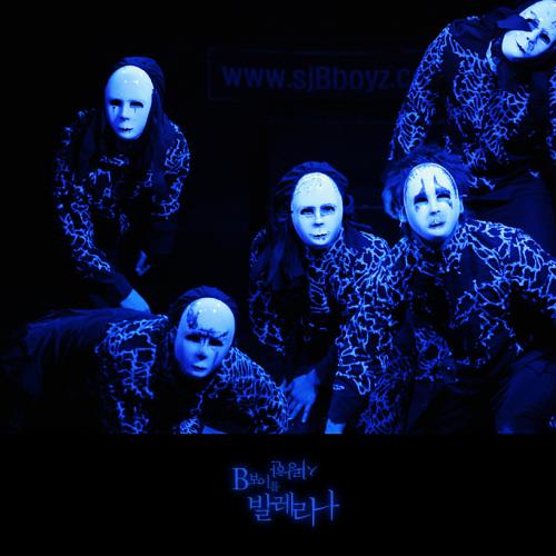 비보이를 사랑한 발레리나